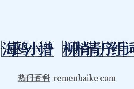 海鸥小谱·柳梢青序组词是什么意思的图片